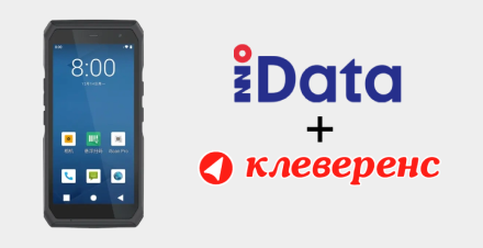 iData T3 Pro и и программные продукты от «Клеверенс» теперь работают вместе!