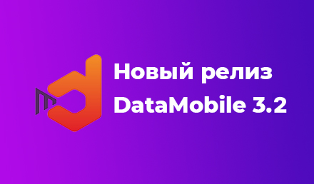 Новый релиз DataMobile 3.2.0