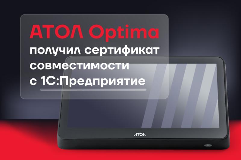 Узнайте о сертифицированном оборудовании АТОЛ Optima для работы с 1С:Предприятие!